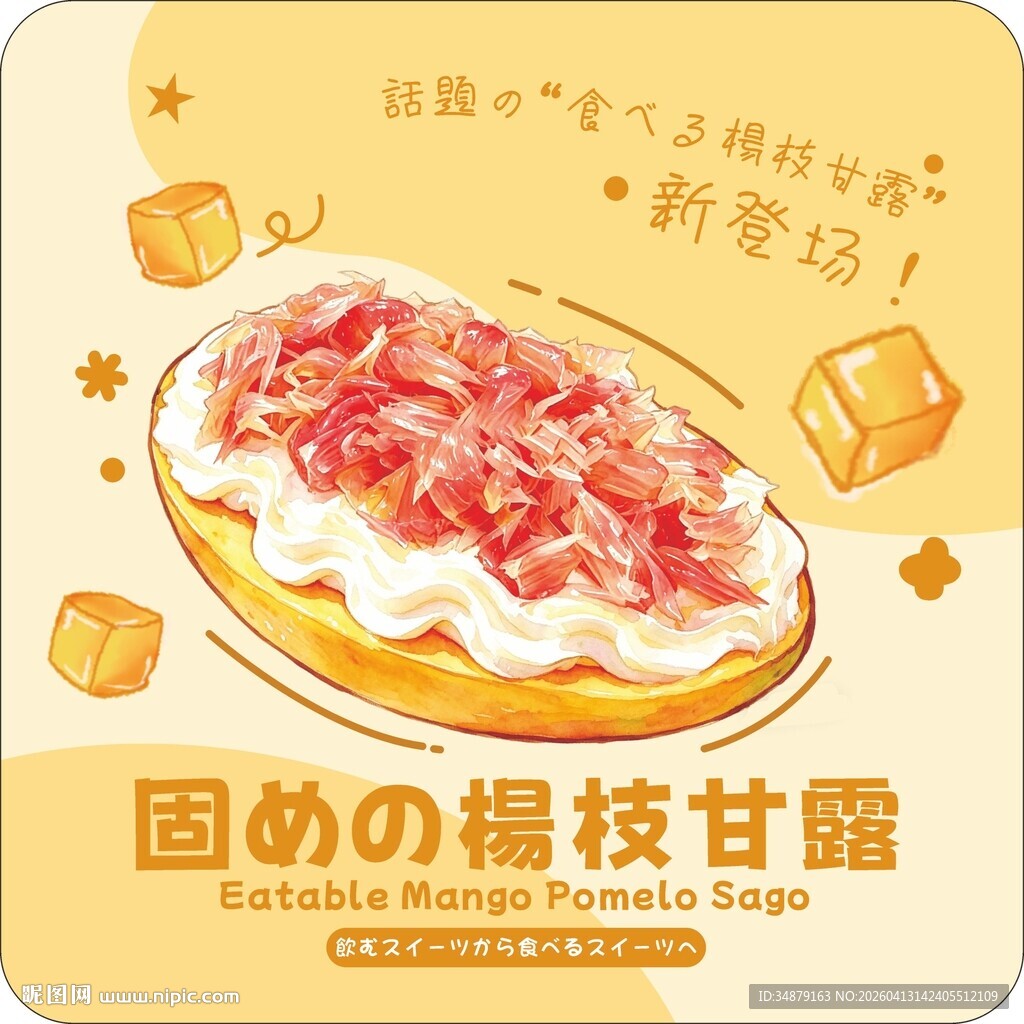 固体杨枝甘露海报