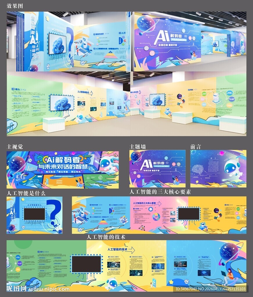 AI人工智能科技主题展