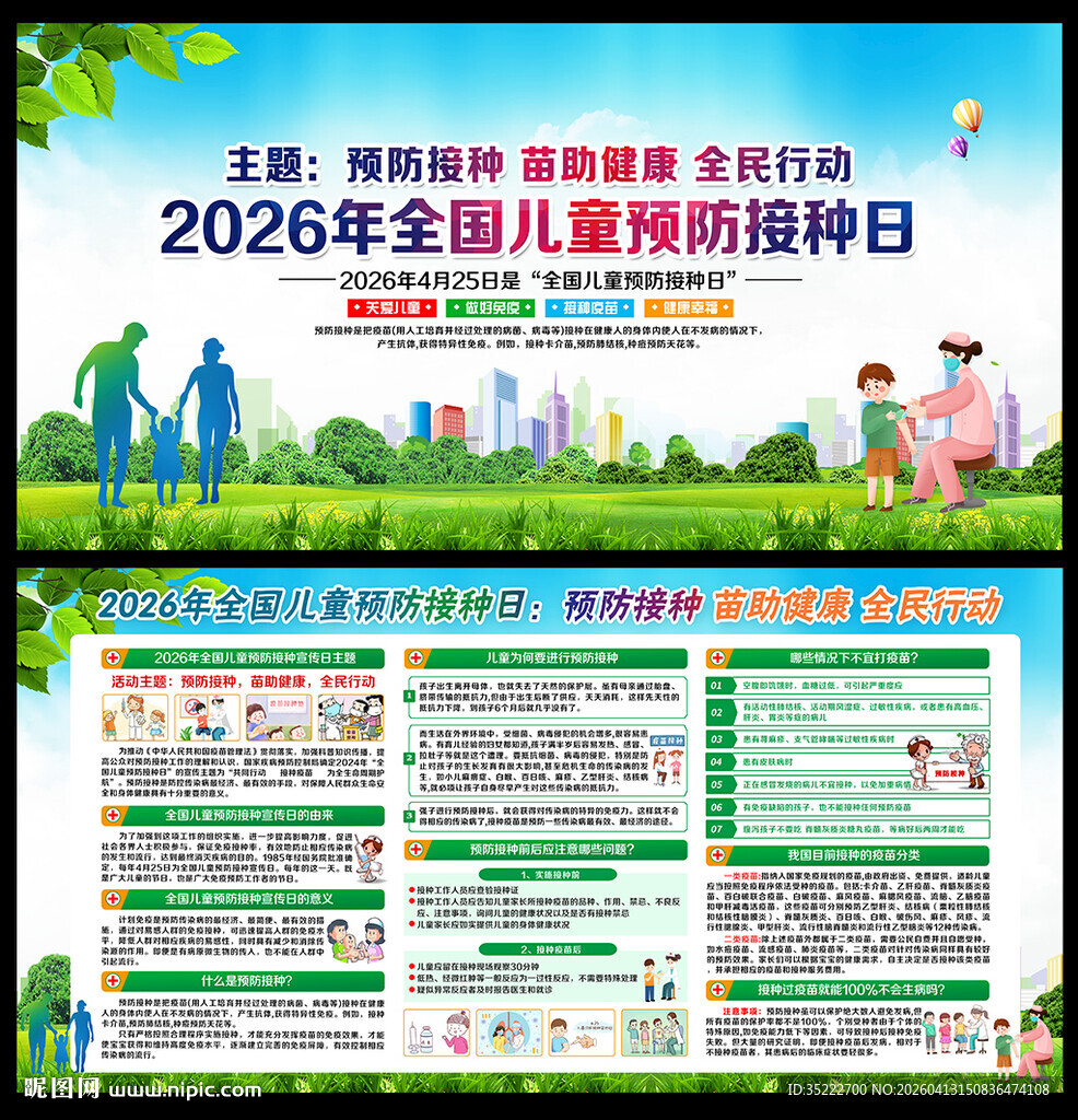 425全国儿童预防接种日