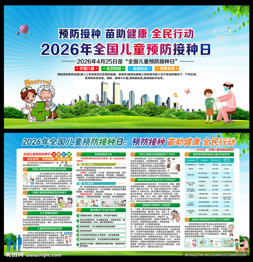 2026年预防接种日