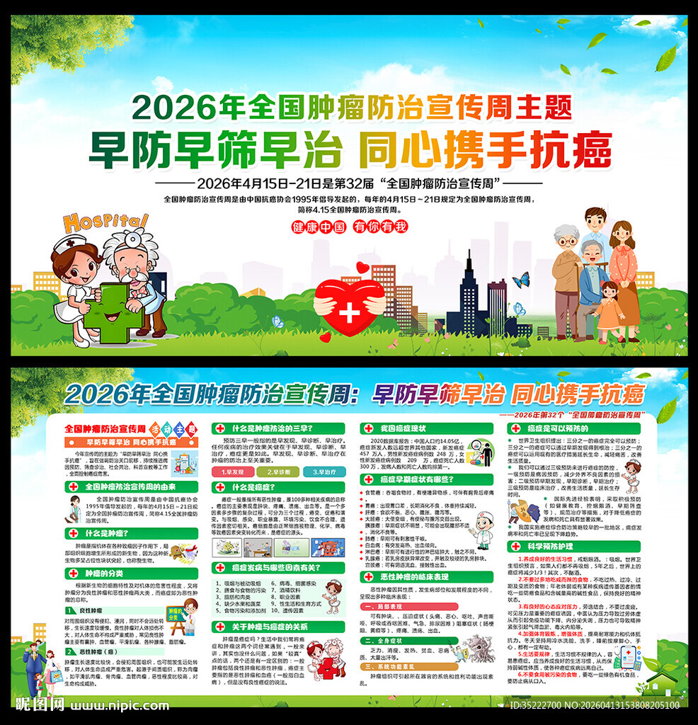 全国肿瘤防治宣传周