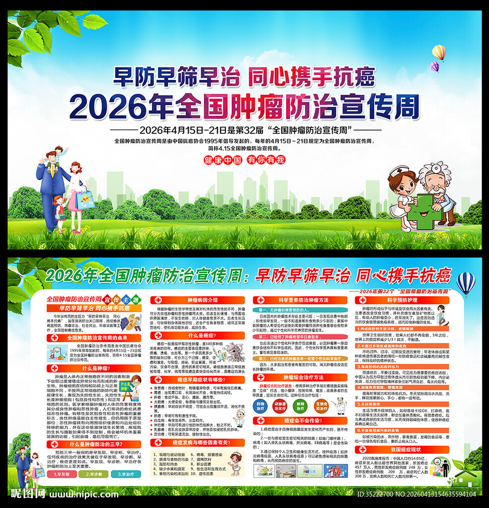 肿瘤防治宣传周