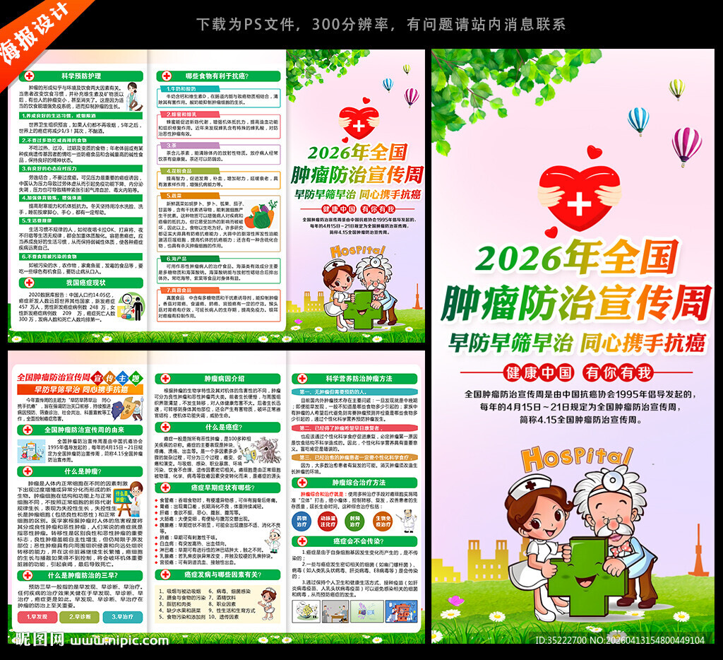 2026全国肿瘤防治宣传周折页