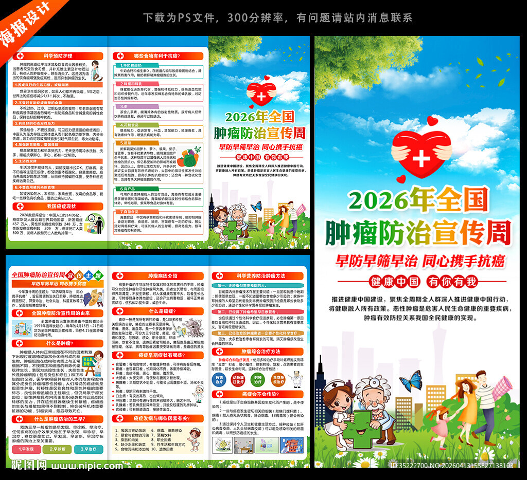 全国肿瘤防治宣传周三折页