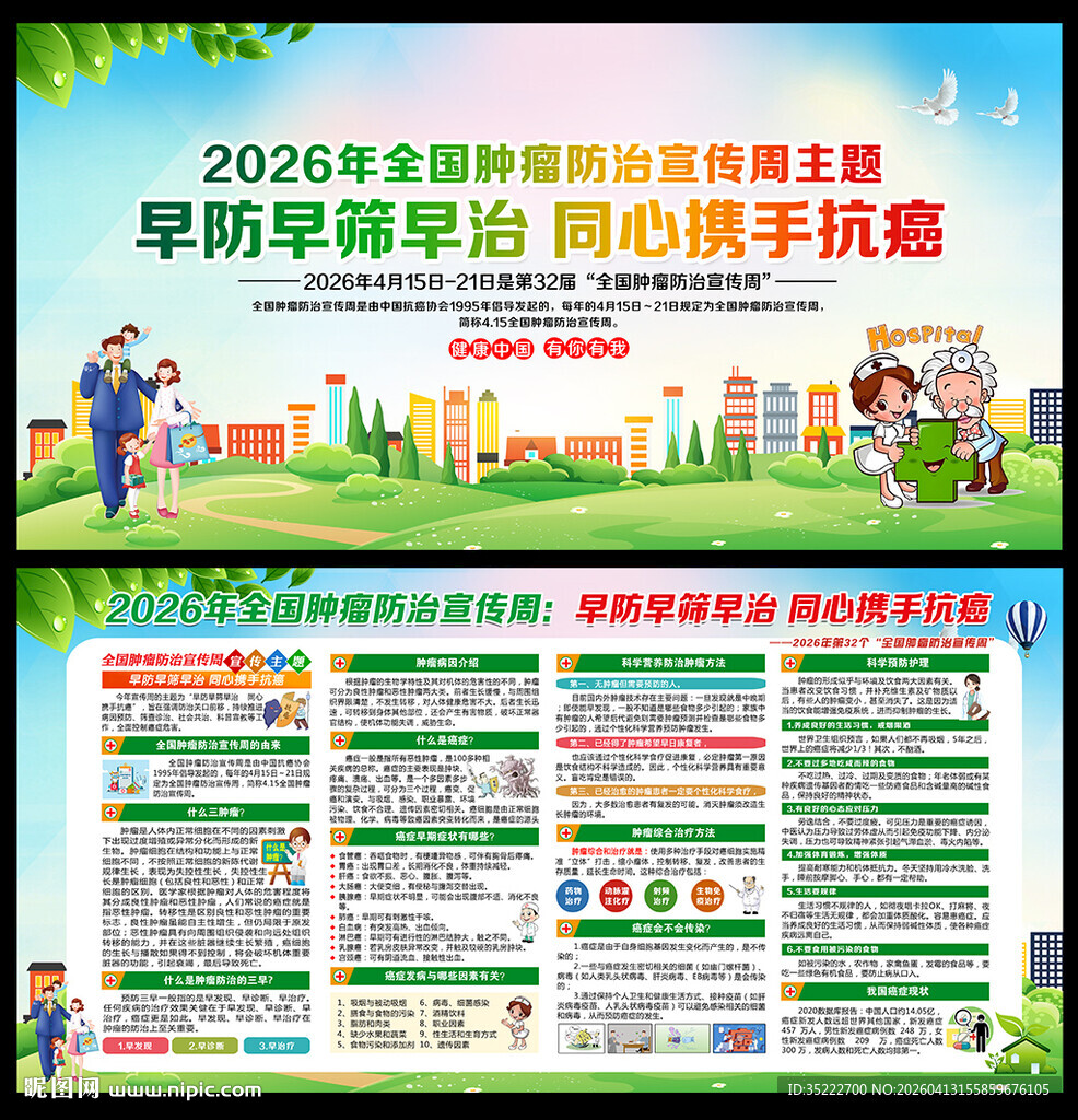 第32个全国肿瘤防治宣传周