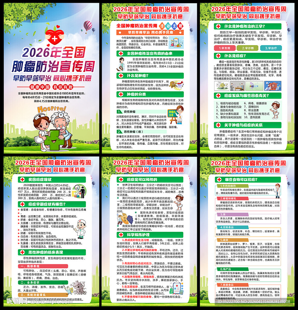 2026肿瘤防治宣传周