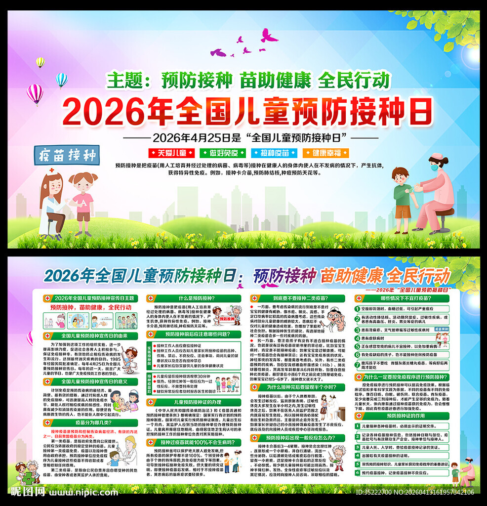 2026年全国儿童预防接种日