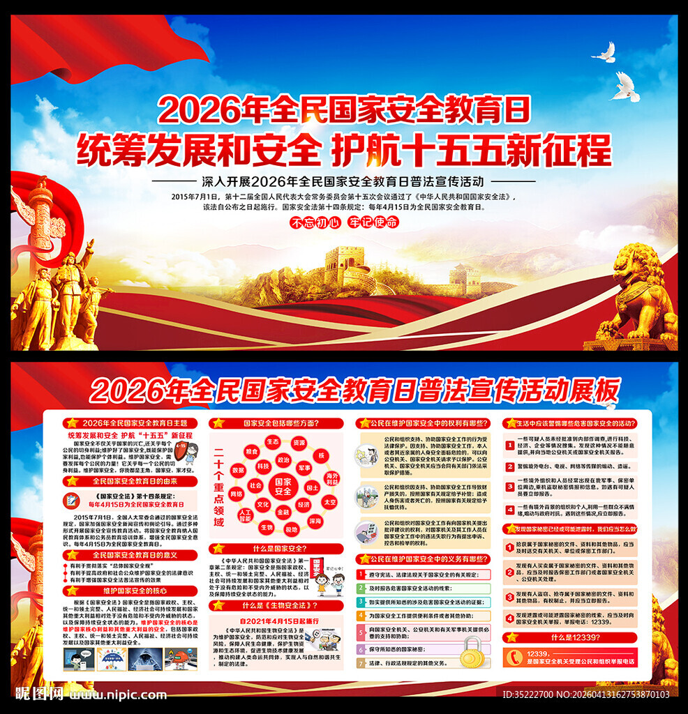 国家安全教育日