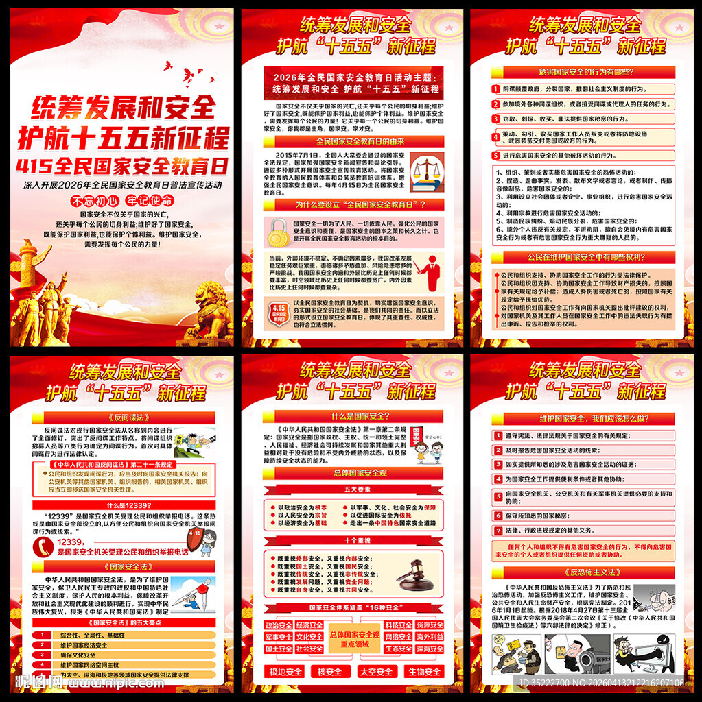 全民国家安全教育日