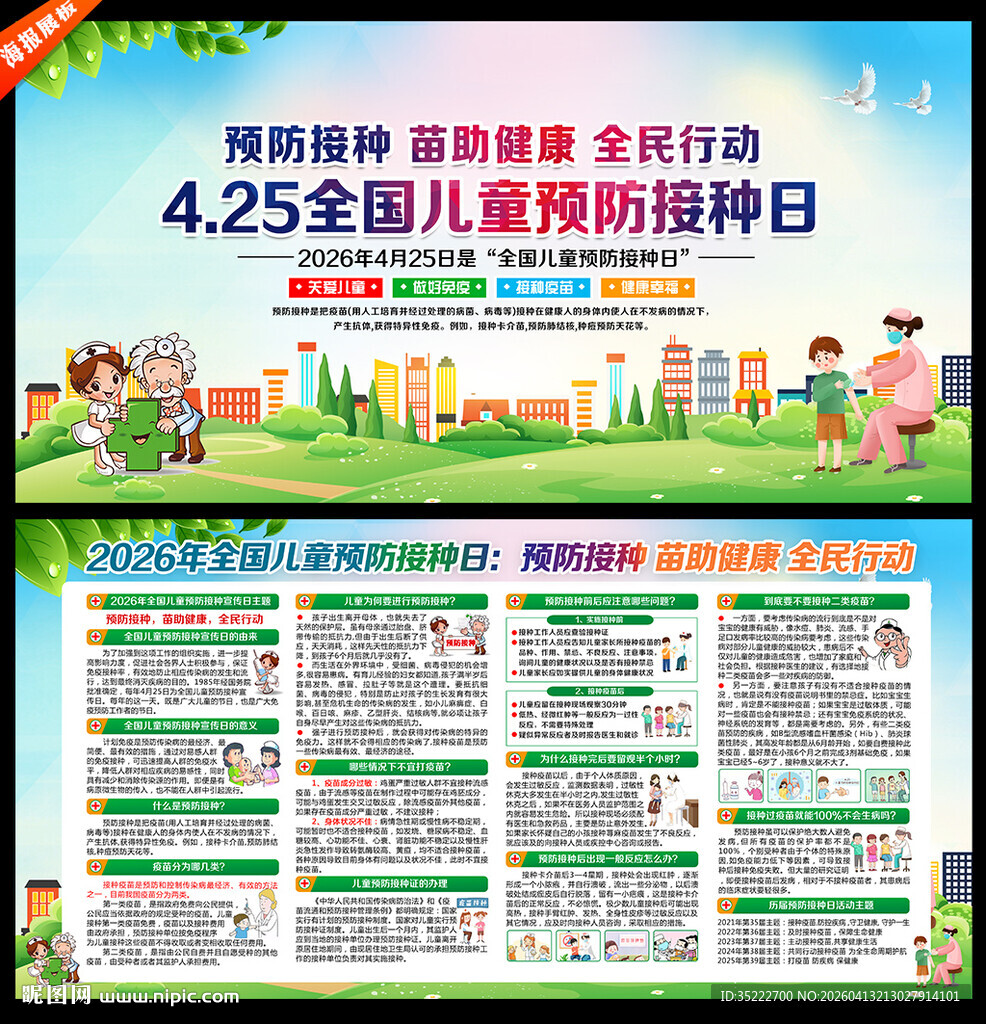 全国儿童预防接种日