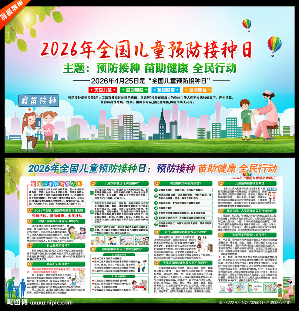 2026全国儿童预防接种日