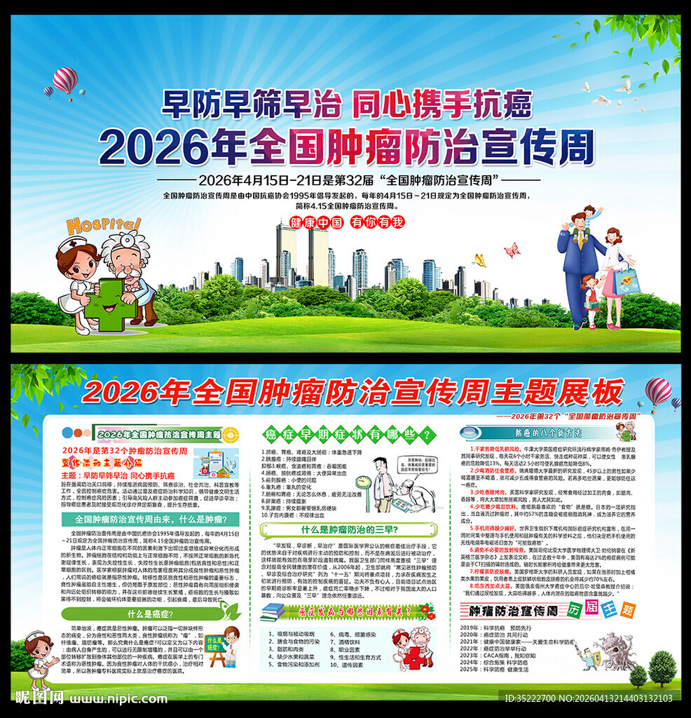 2026年全国肿瘤防治宣传周
