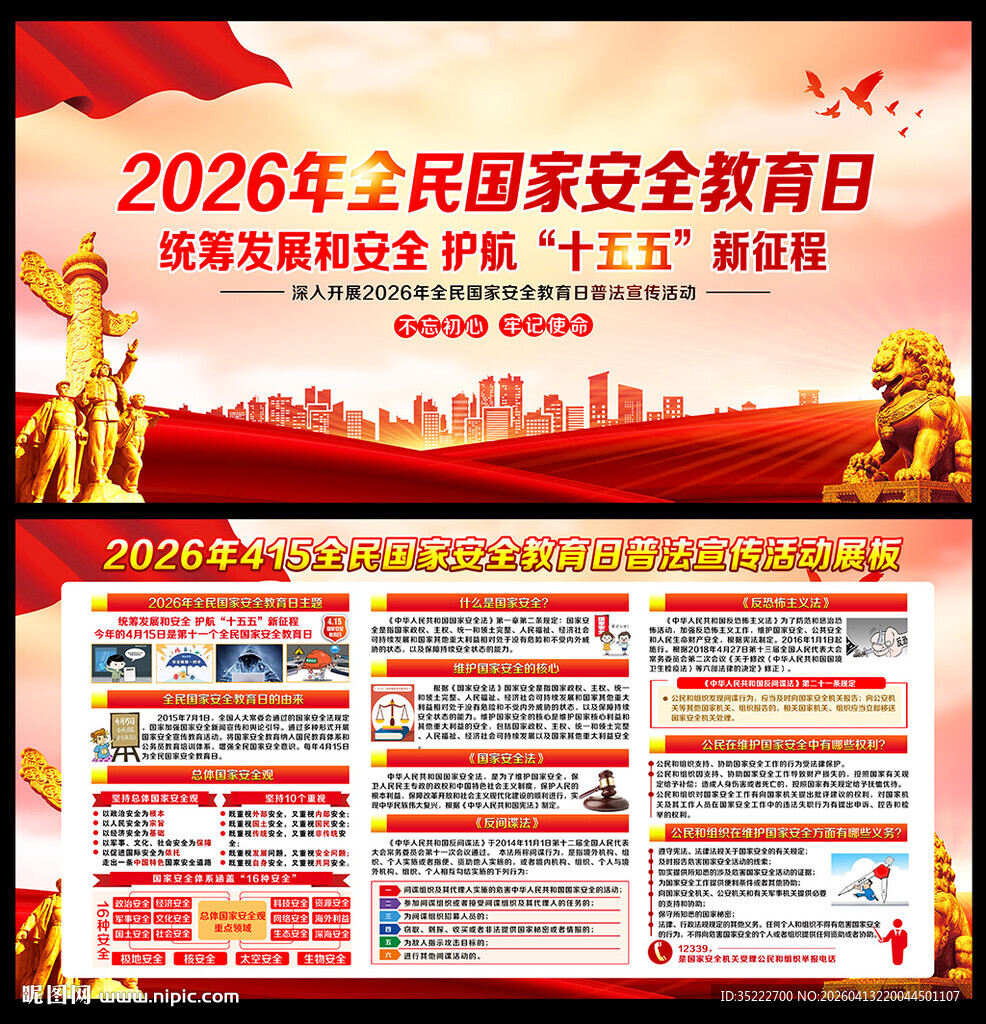 2026年国家安全教育日