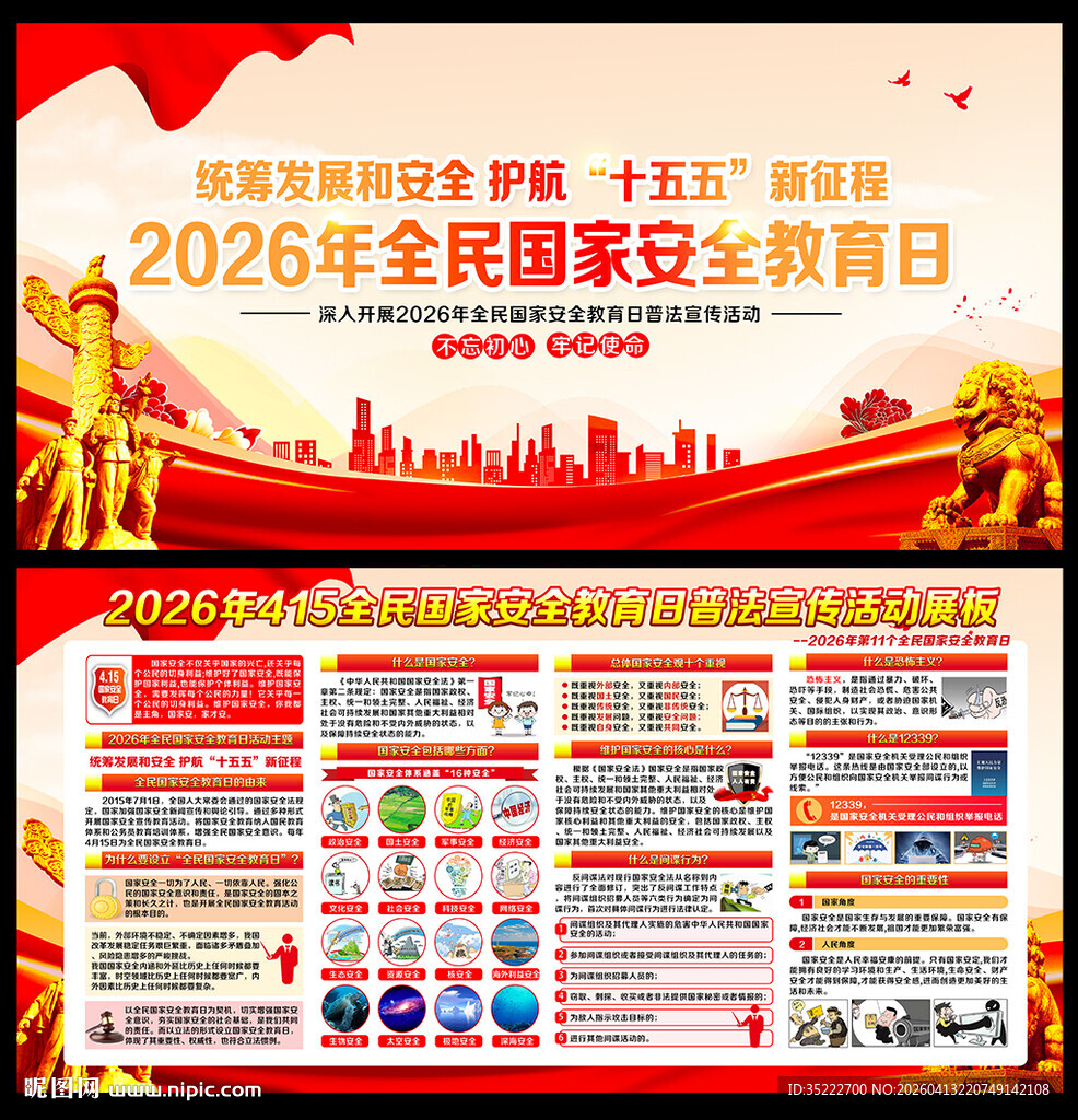 2026全民国家安全教育日
