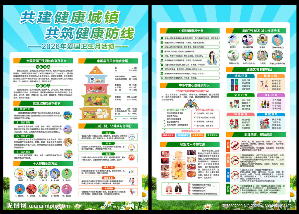 爱国卫生月活动宣传单