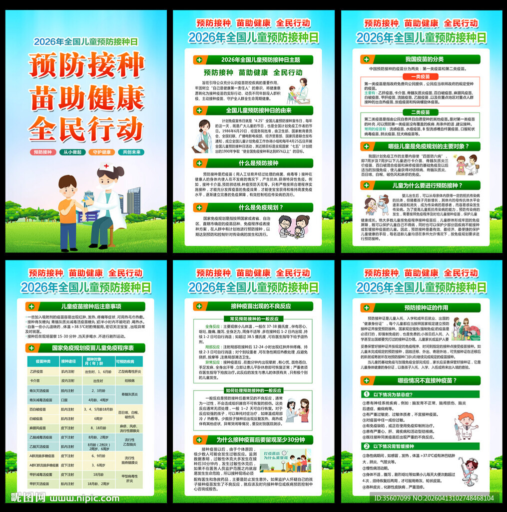 2026年全国儿童预防接种日