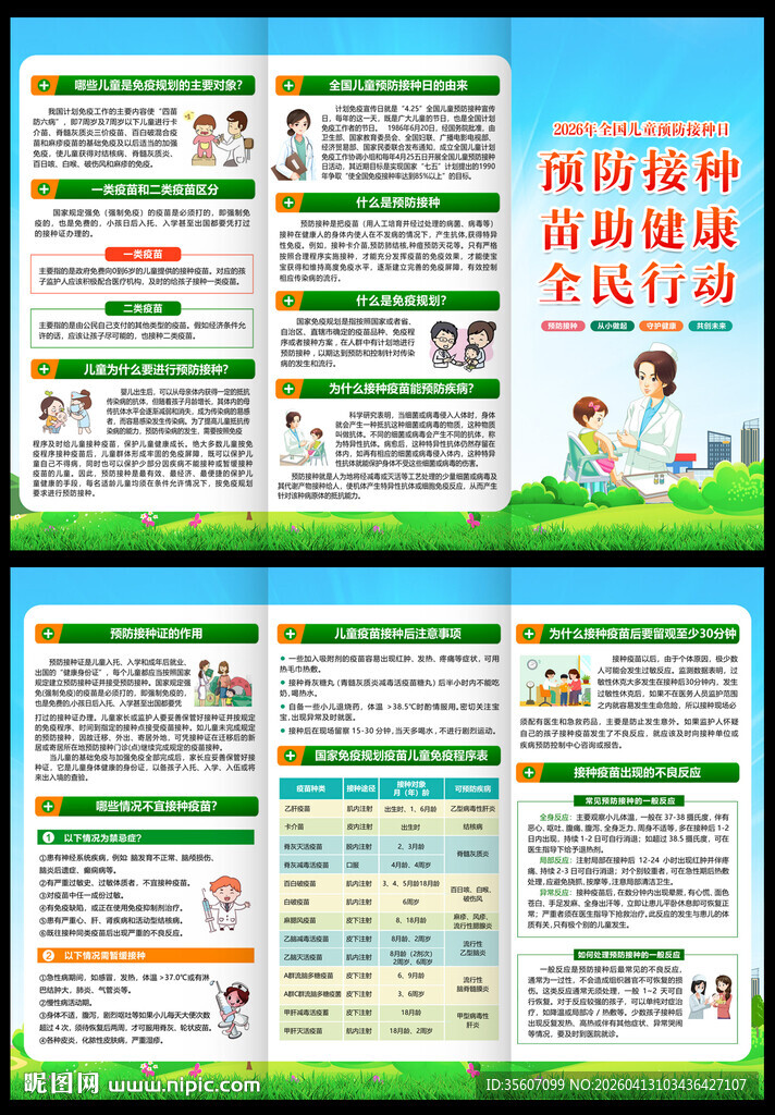 全国儿童预防接种宣传日三折页