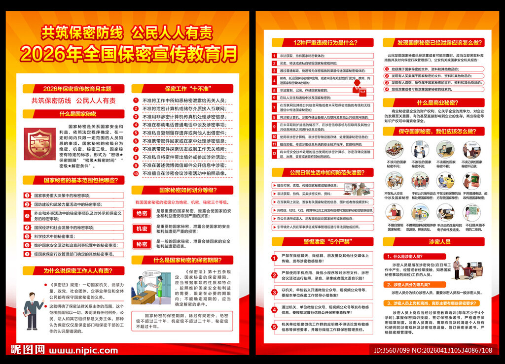 2026全国保密宣传教育月