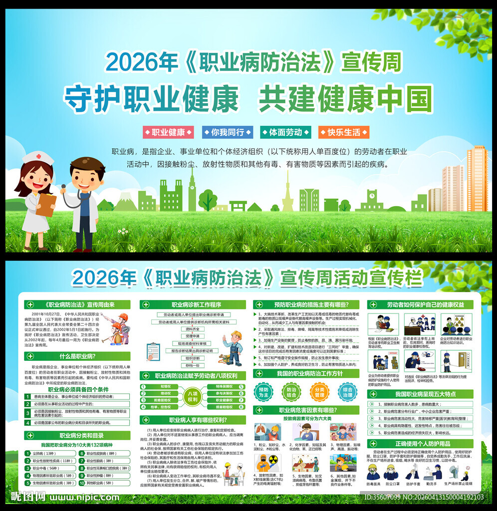 2026年职业病防治法宣传周