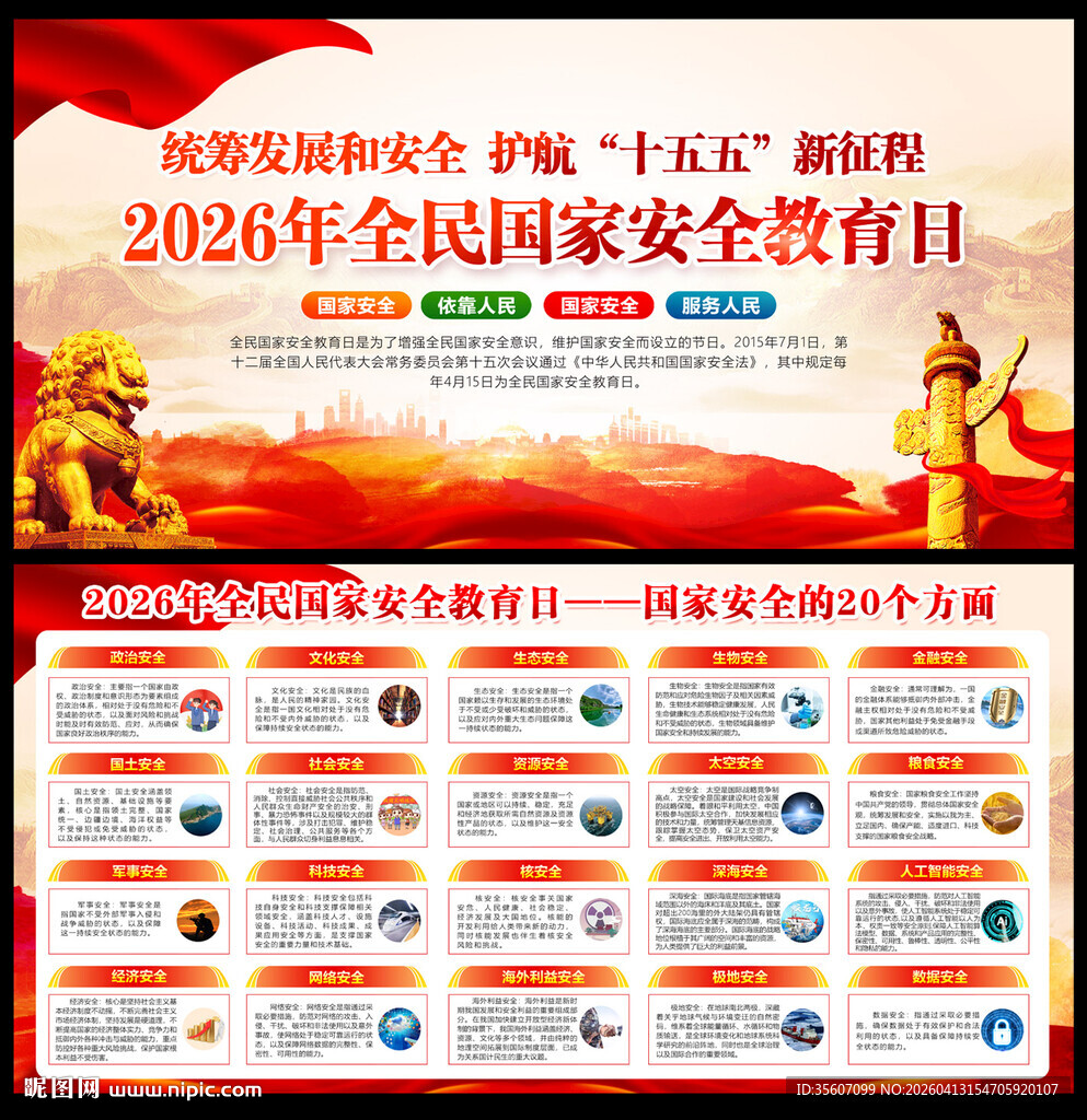  415国家安全教育日