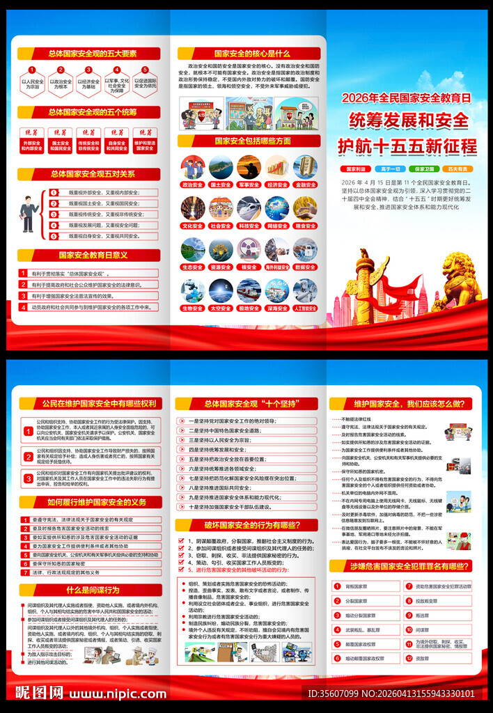 2026国家安全教育日三折页