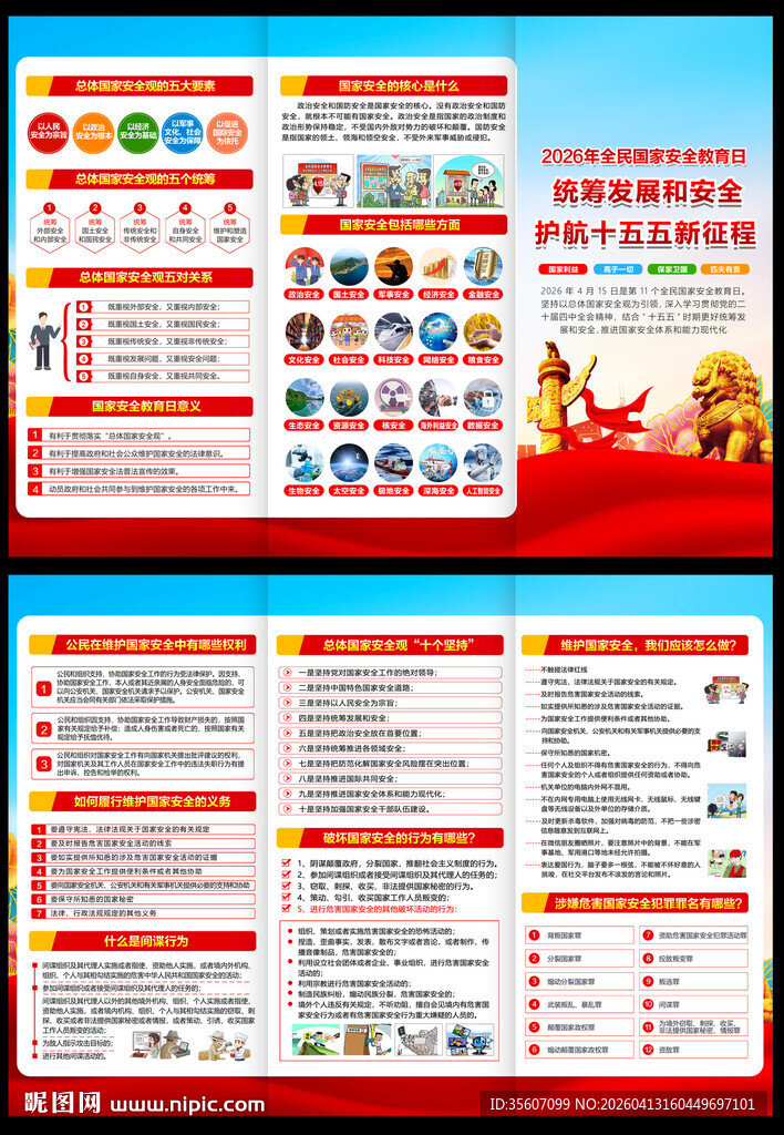 415国家安全教育日三折页