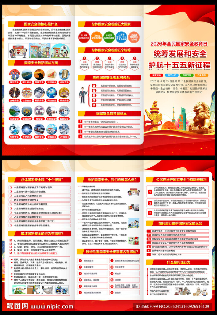 全民国家安全教育日三折页