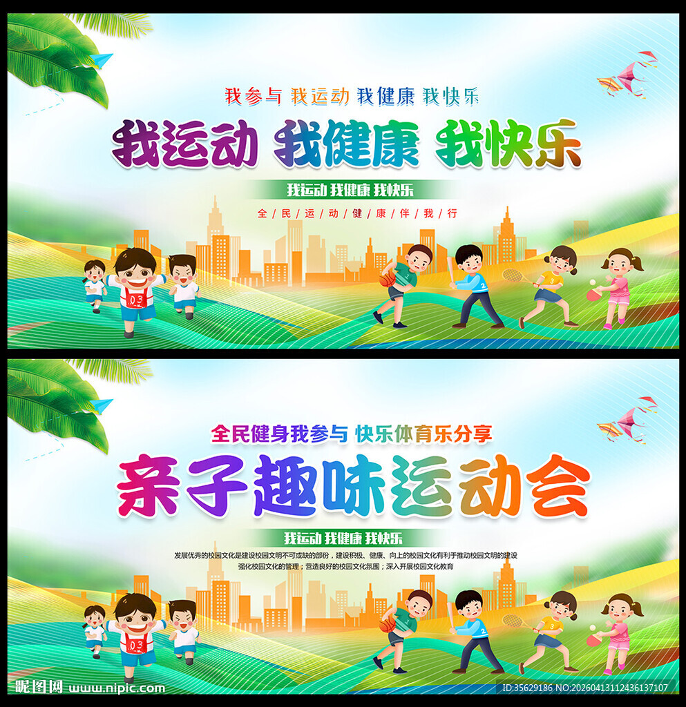 亲子趣味运动会