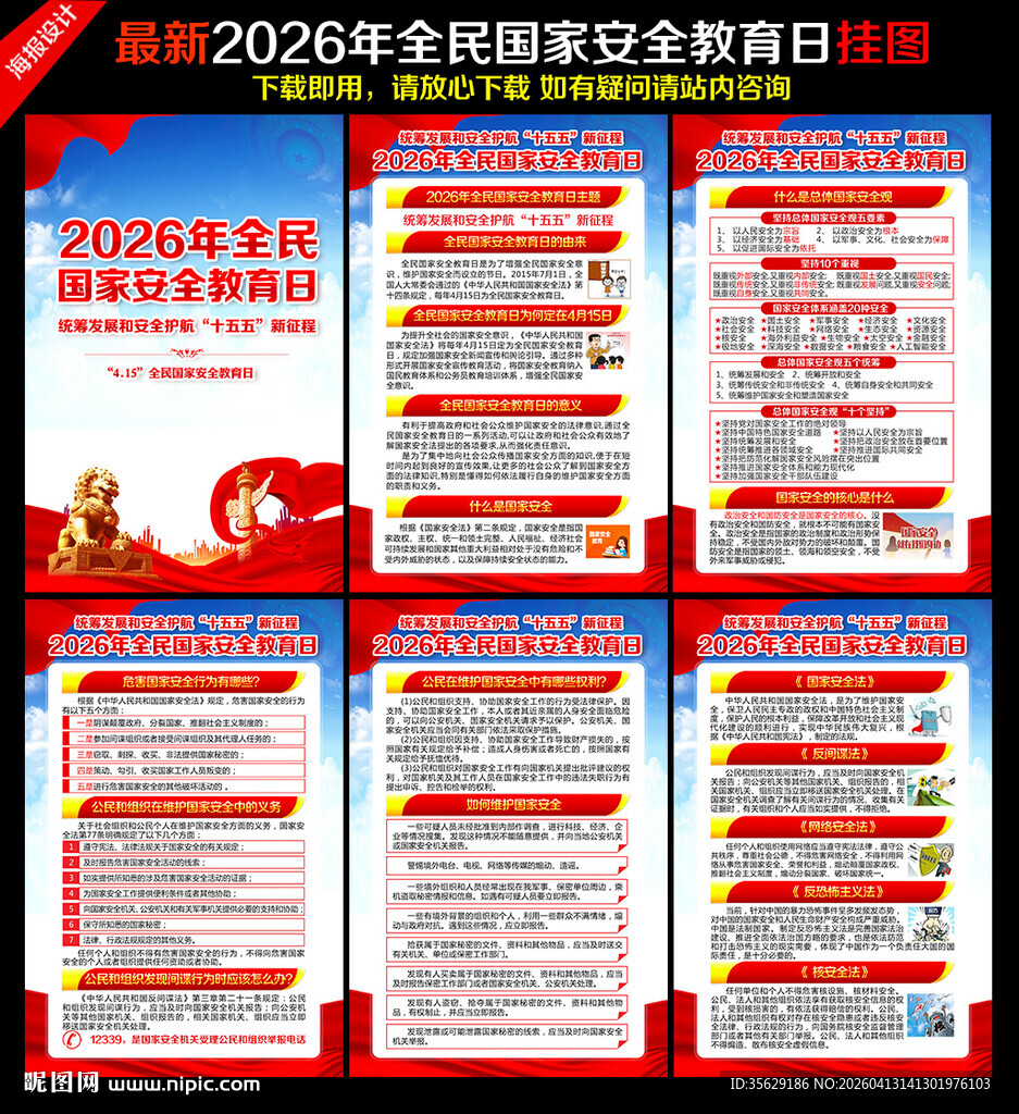 2026年全民国家安全教育日