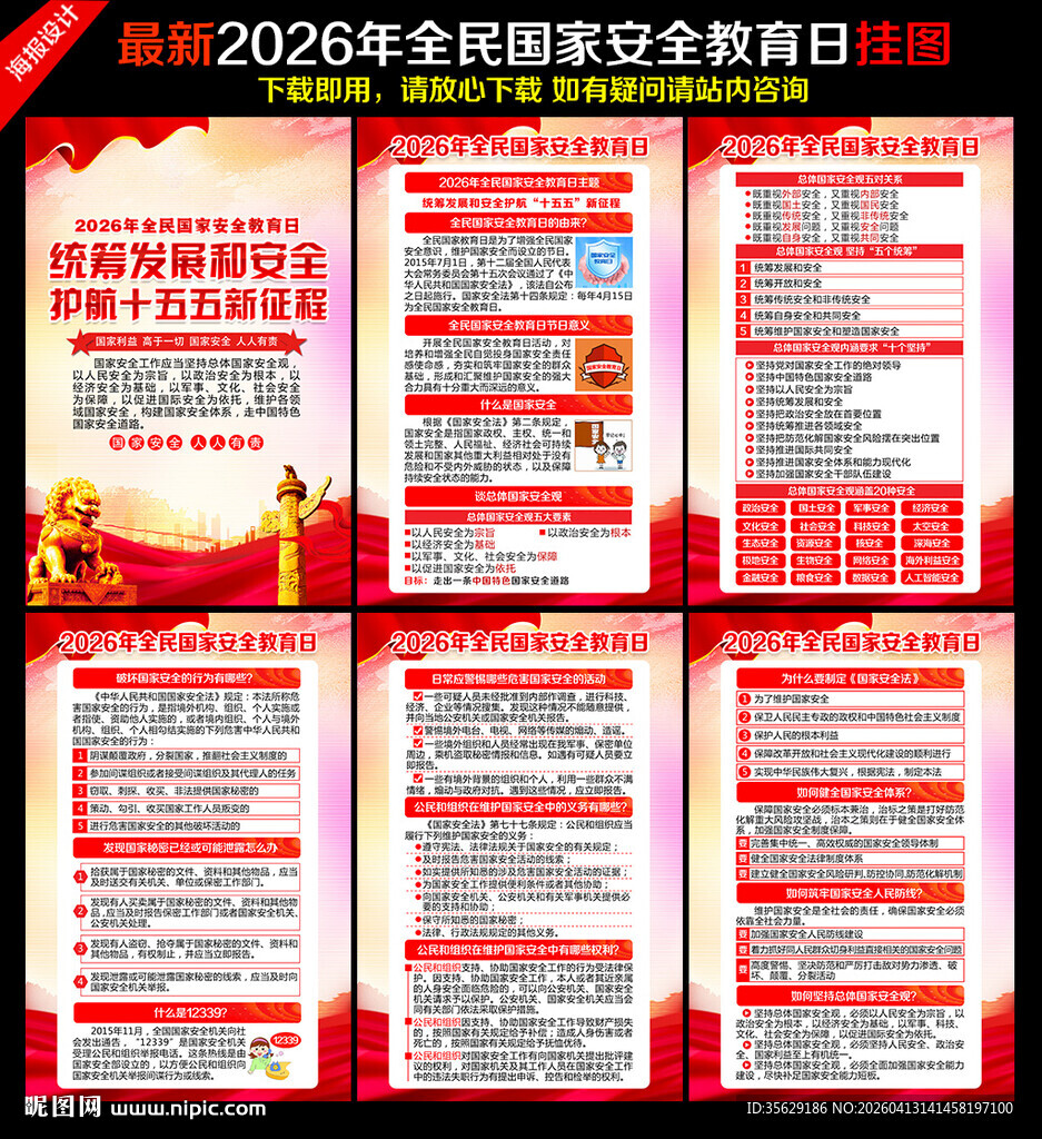 2026全民国家安全教育日