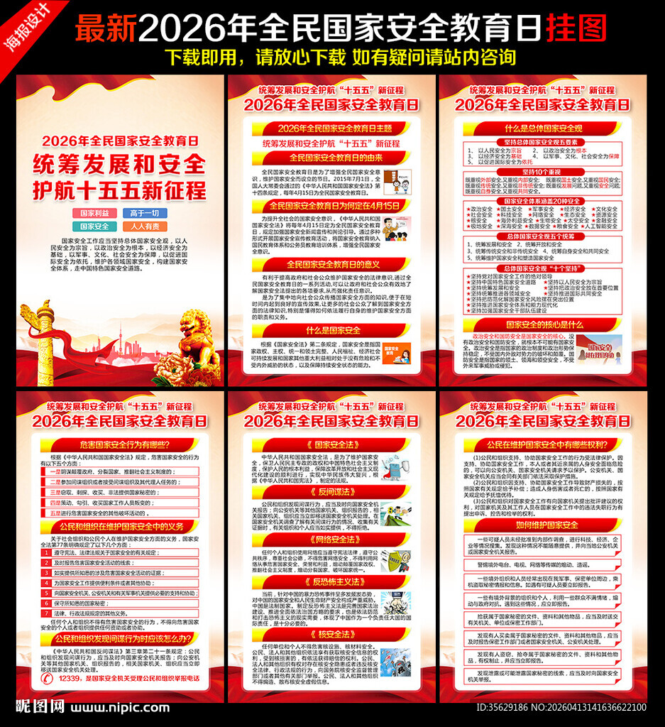 2026国家安全教育日