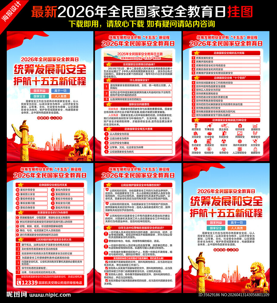2026年国家安全教育日
