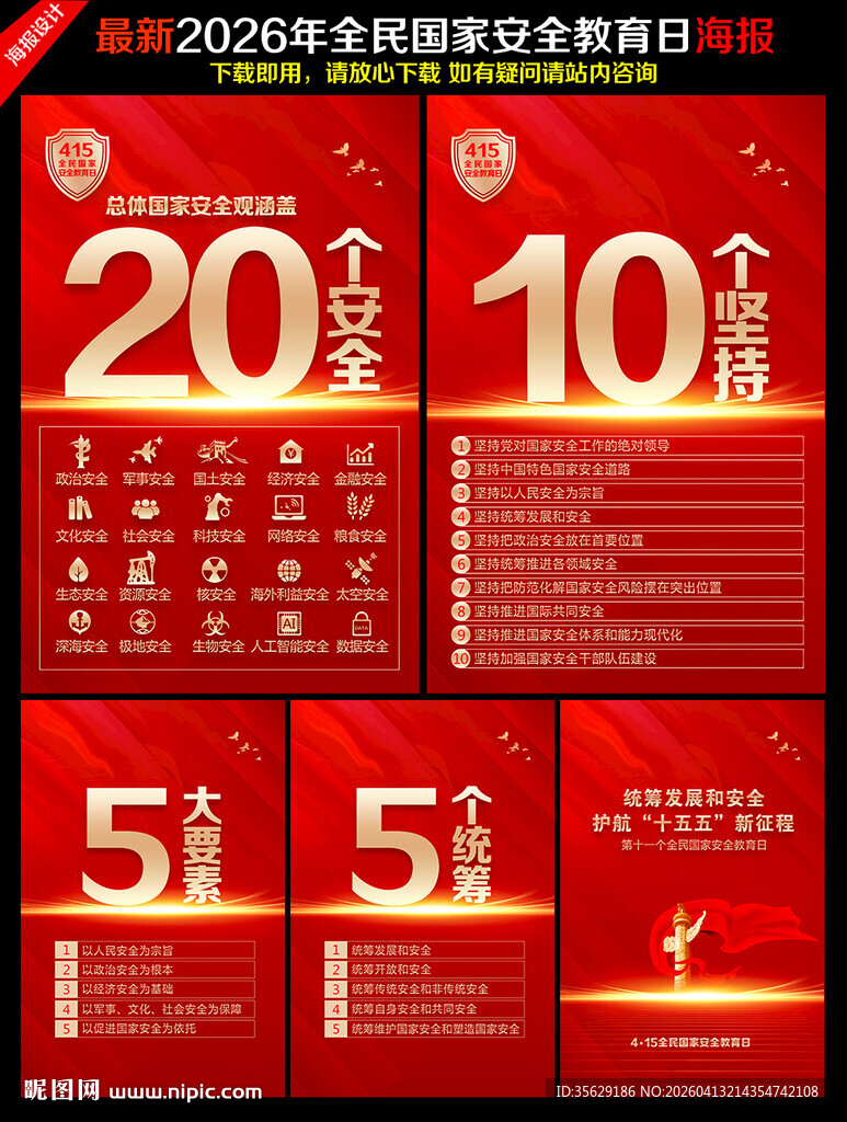 2026全民国家安全教育日海报