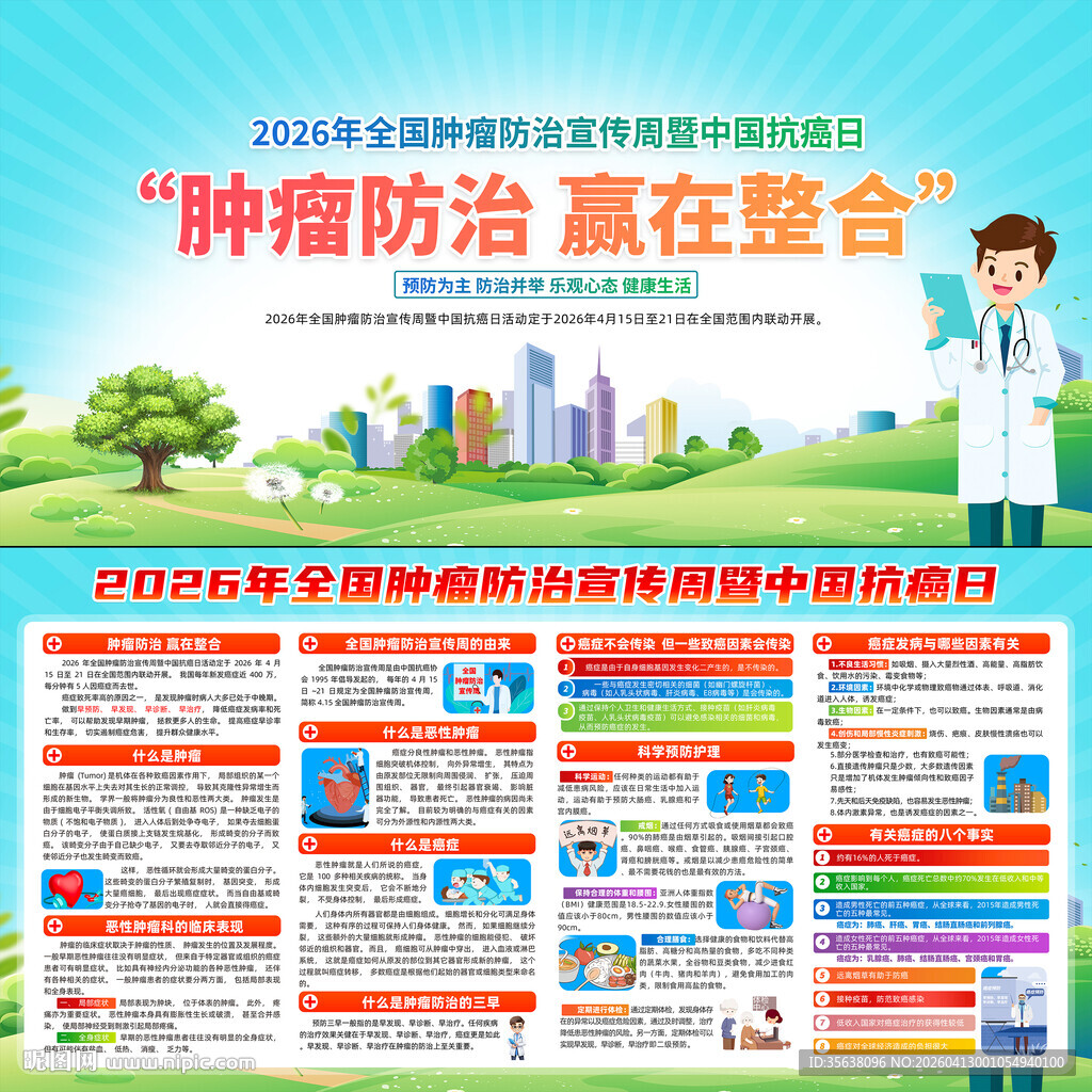 全国肿瘤防治宣传周暨中国抗癌日