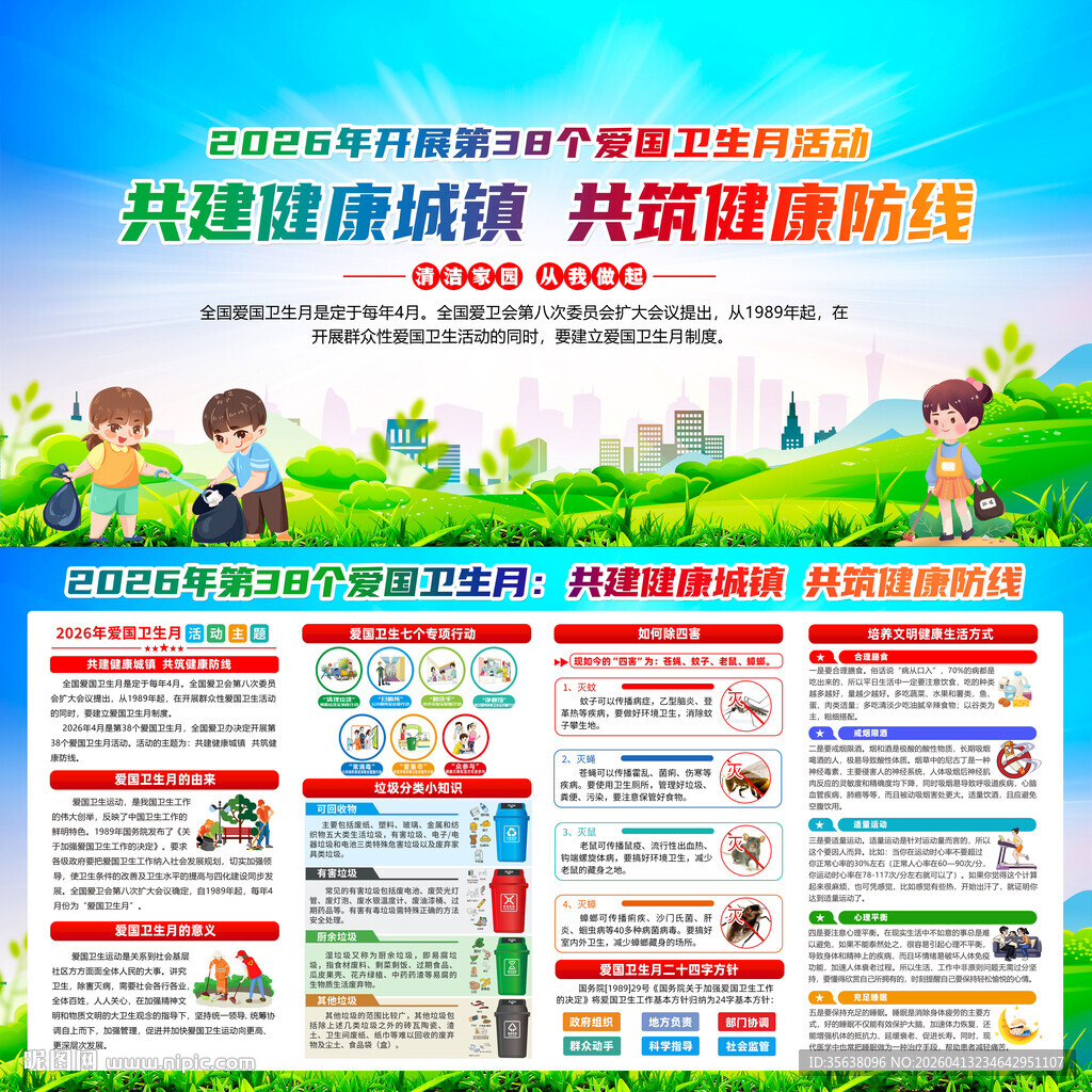 2026年爱国卫生月宣传栏