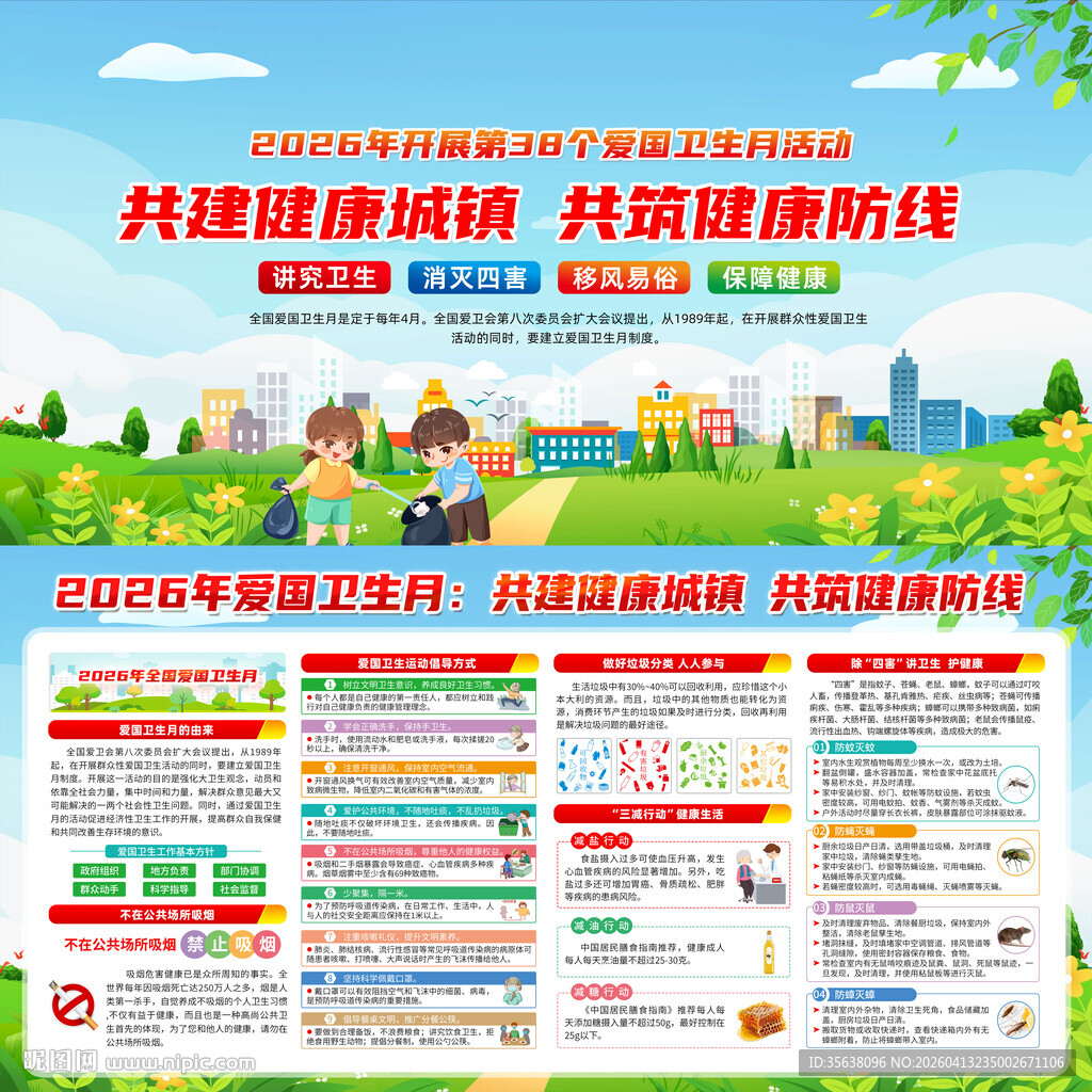爱国卫生月