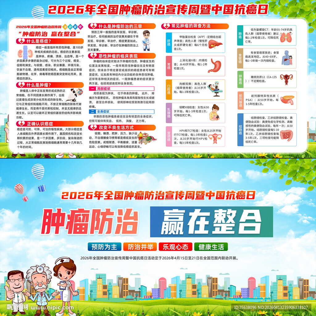 2026年全国肿瘤防治宣传周