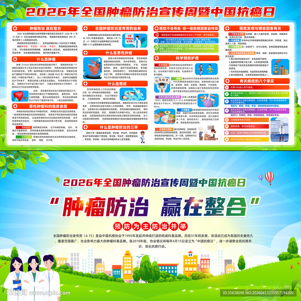 全国肿瘤防治宣传周