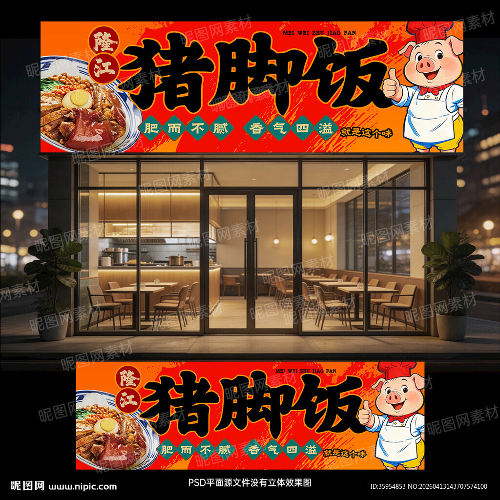 猪脚饭招牌