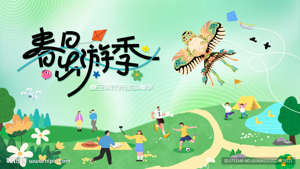 春季春游踏青风筝活动