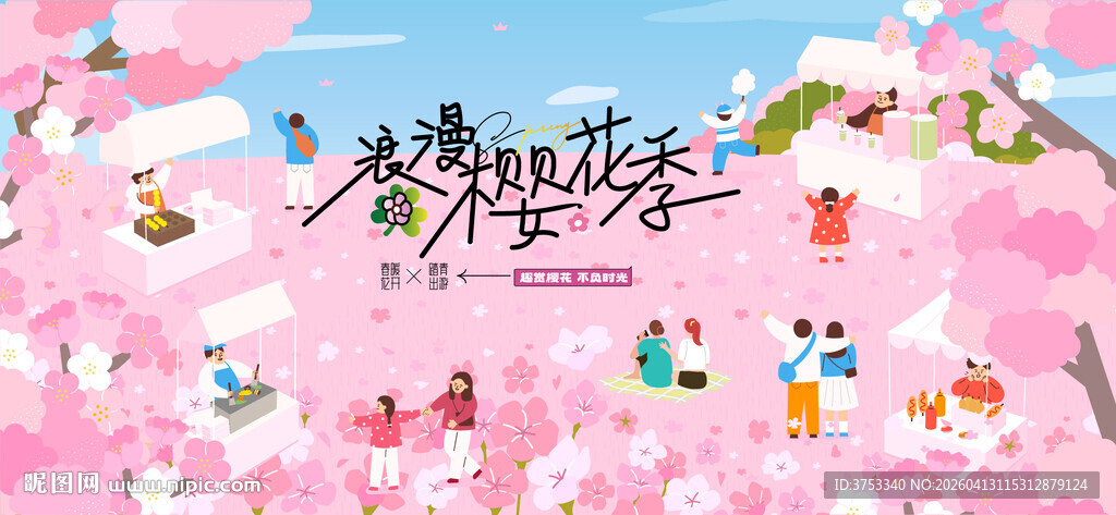 春游樱花节 踏青赏樱花活动