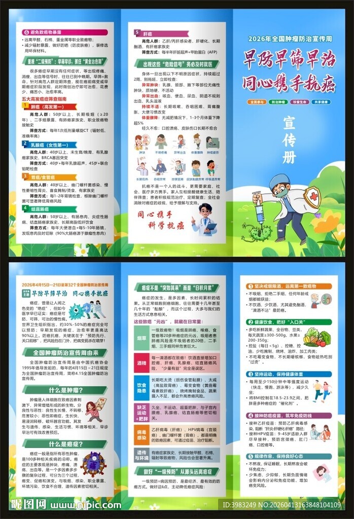 全国肿瘤防治宣传周三折页