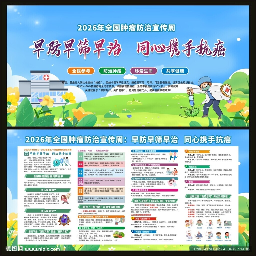 全国肿瘤防治宣传周宣传栏