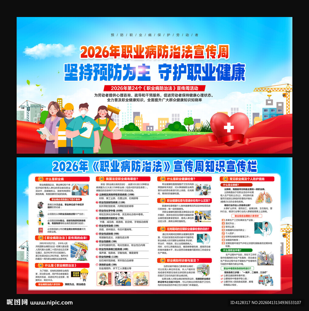 2026年职业病宣传周