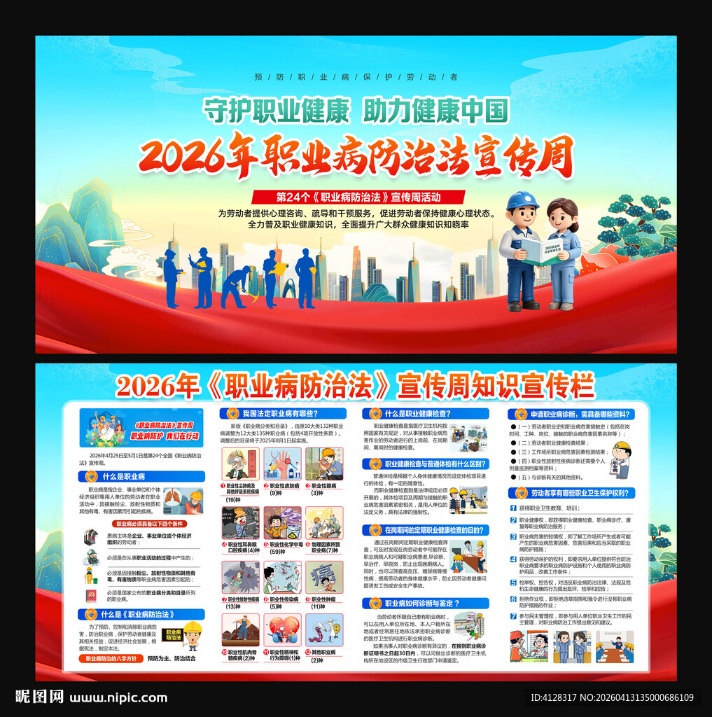 2026职业病 防治法宣传周 
