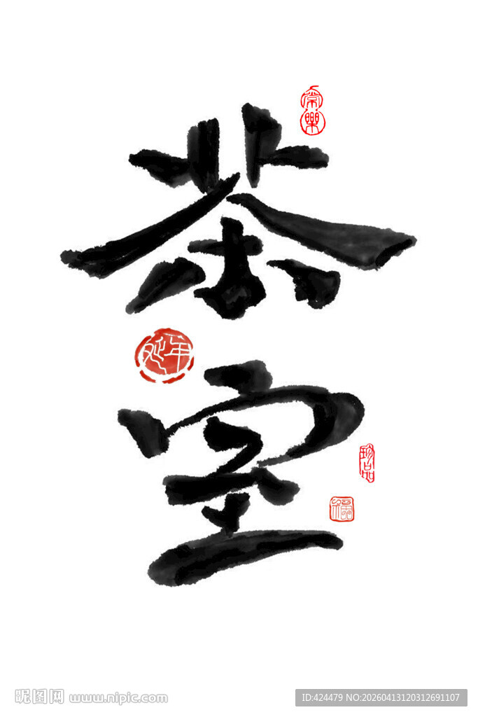 茶室书法艺术毛笔字