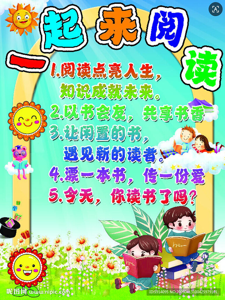 儿童阅读活动宣传海报