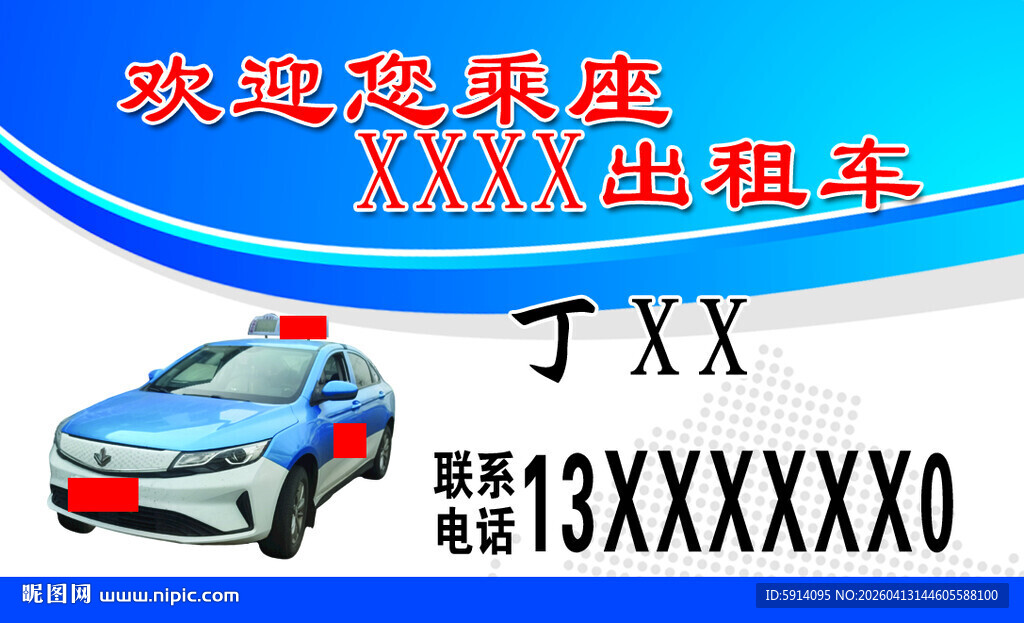 出租车名片  
