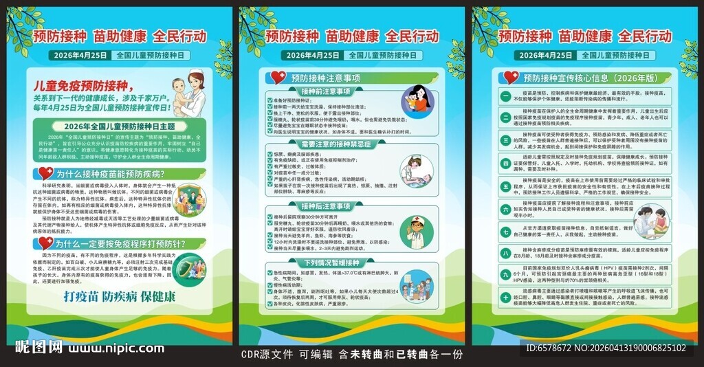 2026年全国儿童预防接种日