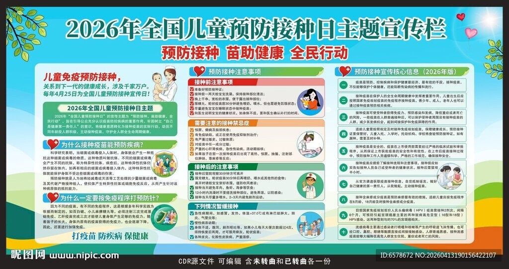 2026年全国儿童预防接种日